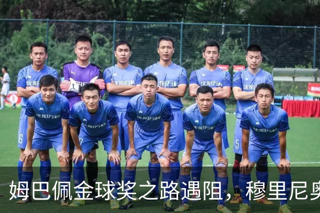 姆巴佩金球奖之路遇阻，穆里尼奥帅位也飘摇