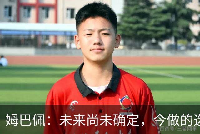 姆巴佩：未来尚未确定，今做的选择是最佳