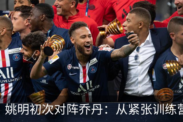 姚明初次对阵乔丹：从紧张训练营到今日领导地位