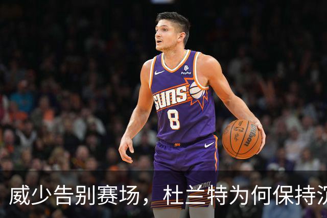 威少告别赛场，杜兰特为何保持沉默