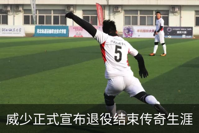 威少正式宣布退役结束传奇生涯