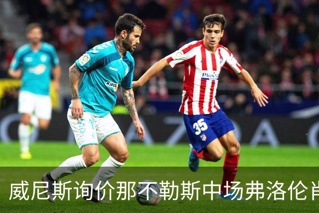 威尼斯询价那不勒斯中场弗洛伦肖