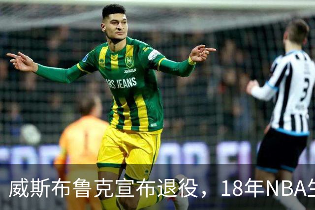 威斯布鲁克宣布退役，18年NBA生涯画上句点