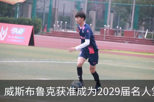 威斯布鲁克获准成为2029届名人堂候选人，致敬传奇生涯