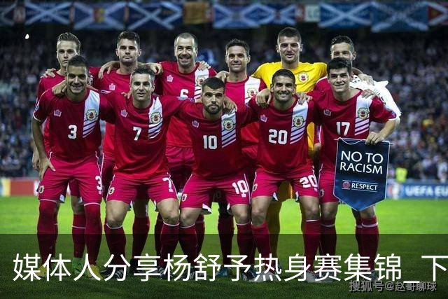 媒体人分享杨舒予热身赛集锦 下半场表现出色