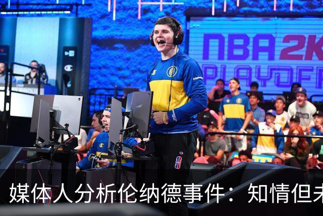 媒体人分析伦纳德事件：知情但未参与，联盟缺乏证据