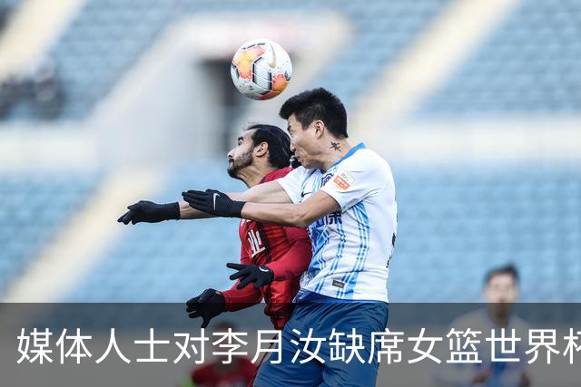 媒体人士对李月汝缺席女篮世界杯表示质疑