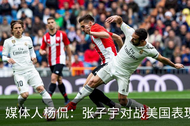 媒体人杨侃：张子宇对战美国表现不佳