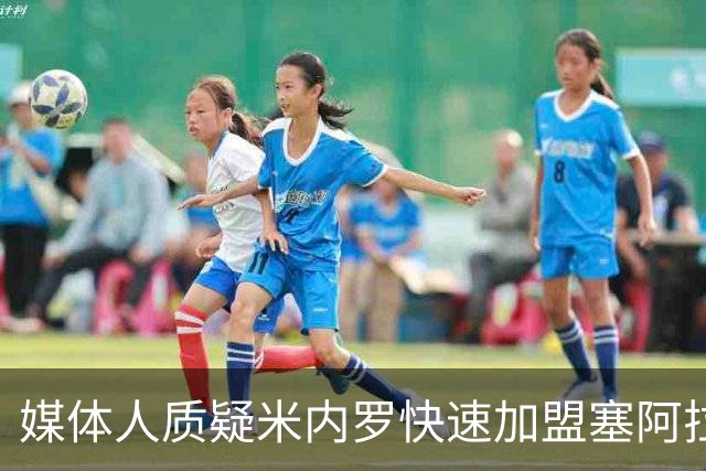 媒体人质疑米内罗快速加盟塞阿拉的职业操守