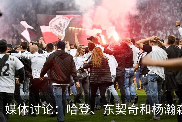媒体讨论：哈登、东契奇和杨瀚森对MVP与FMVP的看法