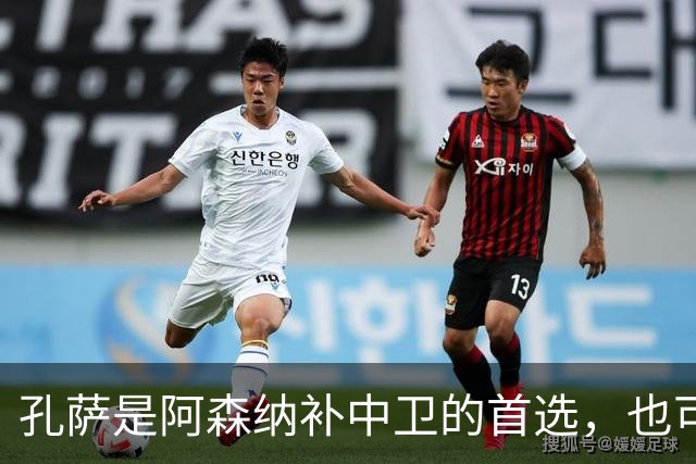 孔萨是阿森纳补中卫的首选，也可胜任右后