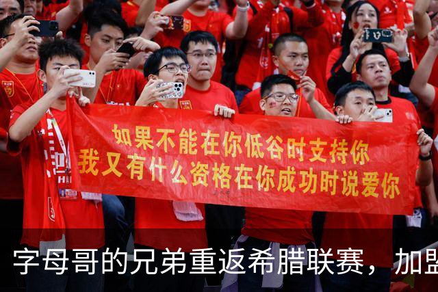 字母哥的兄弟重返希腊联赛，加盟阿里斯BC