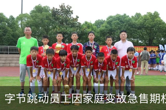 字节跳动员工因家庭变故急售期权，大家有兴趣吗？