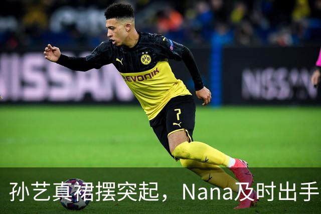 孙艺真裙摆突起，Nana及时出手解围引发热议
