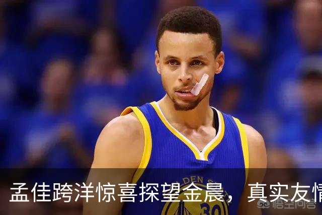 孟佳跨洋惊喜探望金晨，真实友情暖化娱乐圈