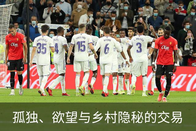 孤独、欲望与乡村隐秘的交易