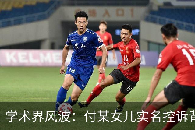 学术界风波：付某女儿实名控诉背后的家庭纠葛