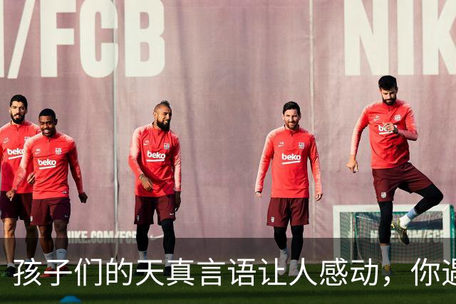 孩子们的天真言语让人感动，你遇到过吗？