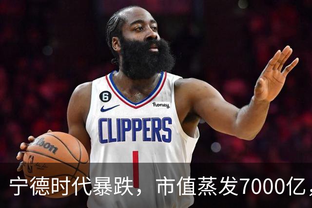 宁德时代暴跌，市值蒸发7000亿，投资者对回购计划不满