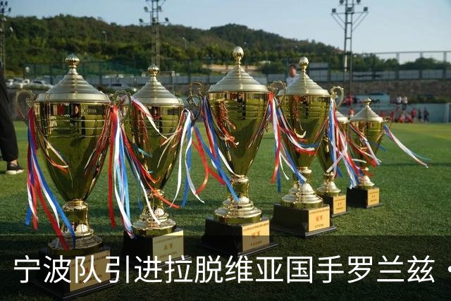 宁波队引进拉脱维亚国手罗兰兹·斯密茨