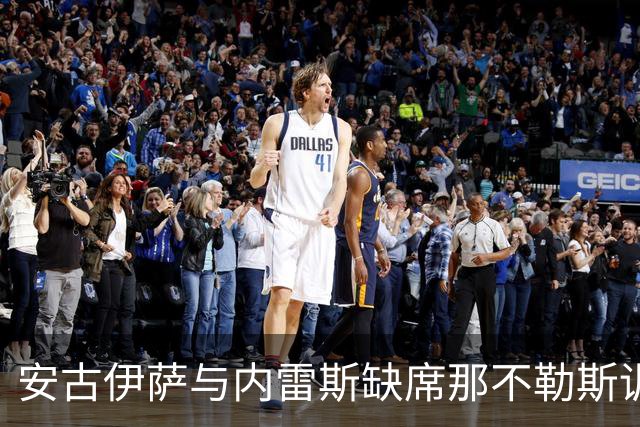 安古伊萨与内雷斯缺席那不勒斯训练为阿森纳之战发愁