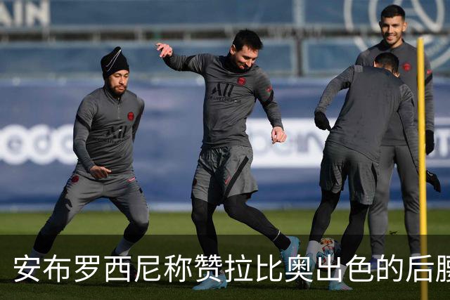 安布罗西尼称赞拉比奥出色的后腰表现与莫德里奇的搭档潜力