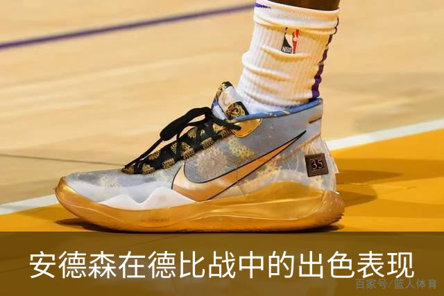 安德森在德比战中的出色表现