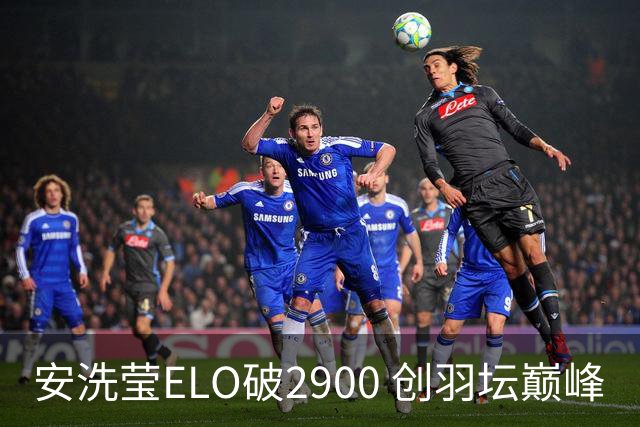 安洗莹ELO破2900 创羽坛巅峰