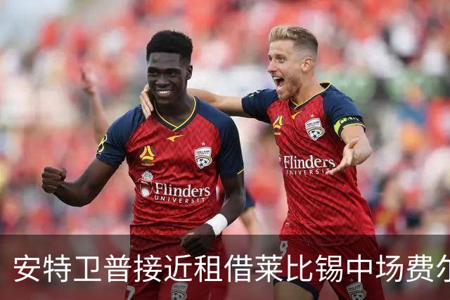 安特卫普接近租借莱比锡中场费尔梅伦至赛季结束