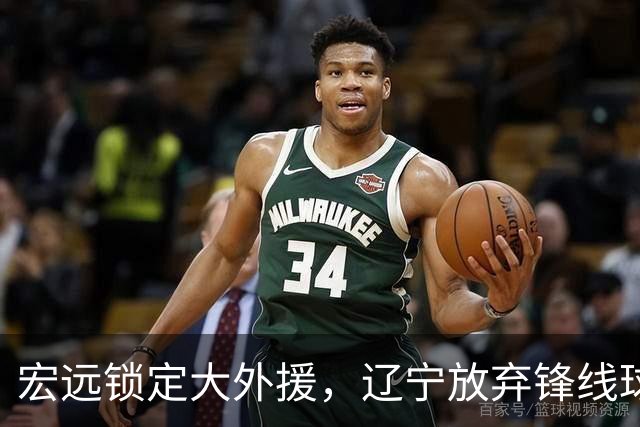 宏远锁定大外援，辽宁放弃锋线球员俞泽辰