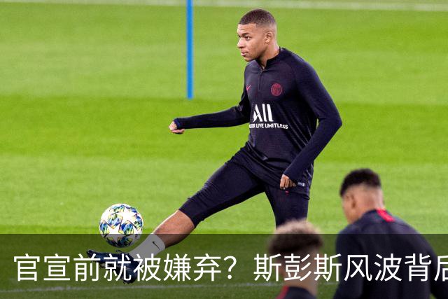 官宣前就被嫌弃？斯彭斯风波背后的真相