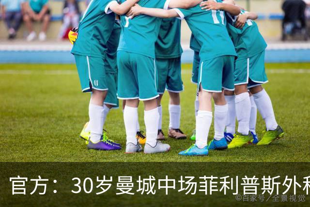 官方：30岁曼城中场菲利普斯外租至英冠谢菲尔德联