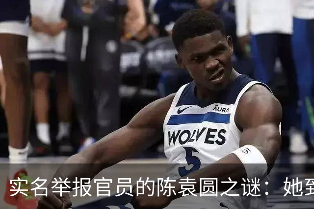 实名举报官员的陈袁圆之谜：她到底去哪了？