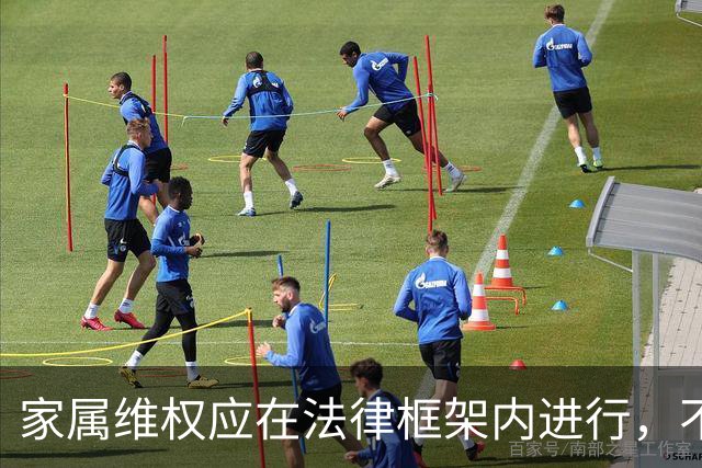 家属维权应在法律框架内进行，不能借尸生利