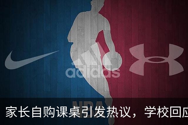家长自购课桌引发热议，学校回应“非强制