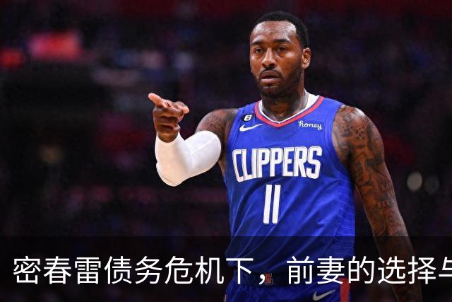 密春雷债务危机下，前妻的选择与生活的不同轨迹