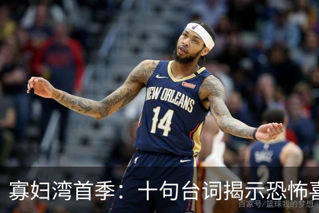 寡妇湾首季：十句台词揭示恐怖喜剧的妙处