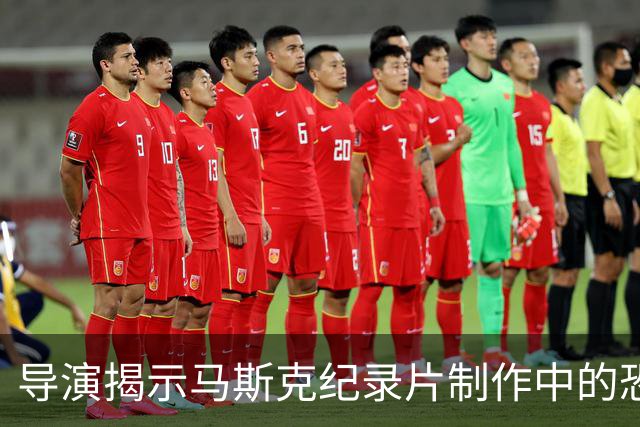 导演揭示马斯克纪录片制作中的恐惧氛围