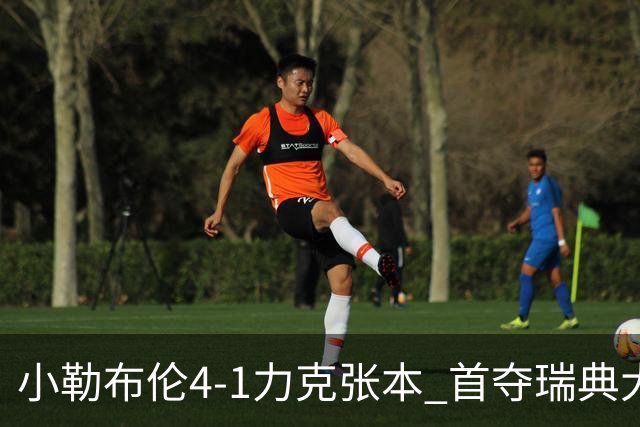 小勒布伦4-1力克张本 首夺瑞典大满贯男单