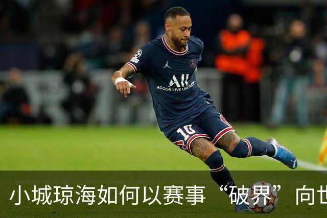 小城琼海如何以赛事“破界”向世界开门