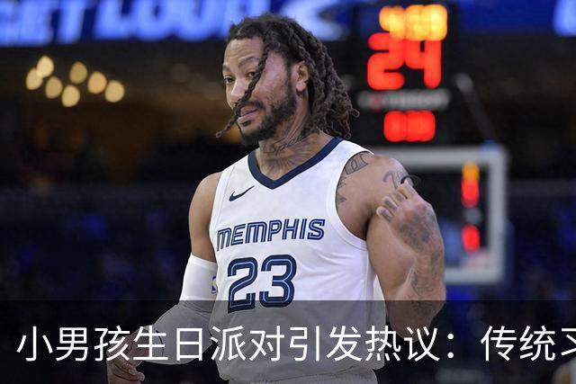 小男孩生日派对引发热议：传统习俗让人难以接受