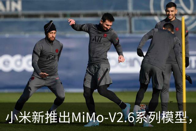 小米新推出MiMo-V2.6系列模型，创新工程挑战超越DeepSeek R1