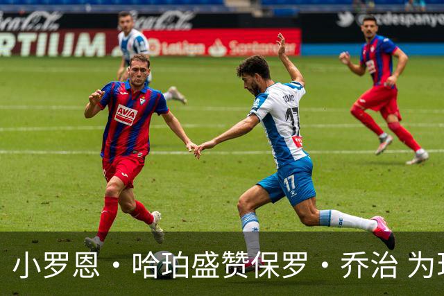 小罗恩·哈珀盛赞保罗·乔治 为现代篮球的典范