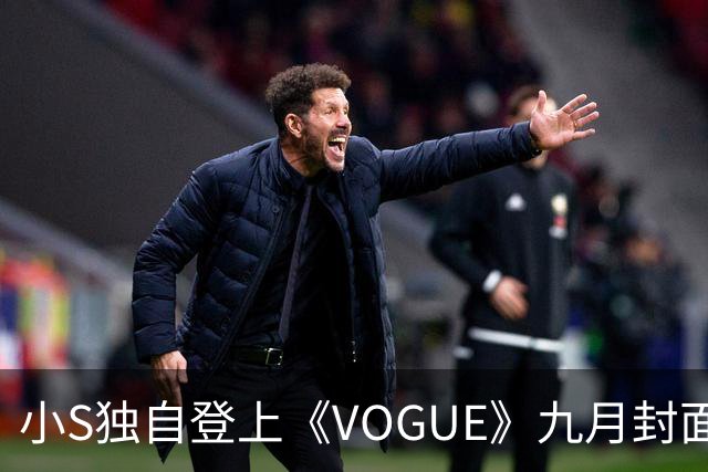 小S独自登上《VOGUE》九月封面，谈及对姐姐大S的思念