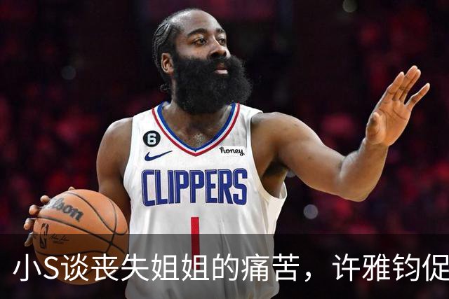 小S谈丧失姐姐的痛苦，许雅钧促家庭聚会重拾温暖