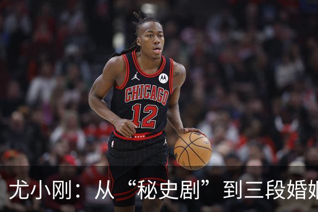 尤小刚：从“秘史剧”到三段婚姻的戏外人生