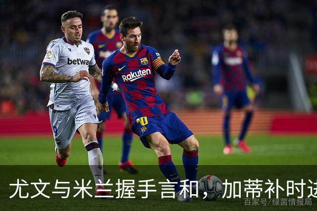尤文与米兰握手言和，加蒂补时进球扳平比分