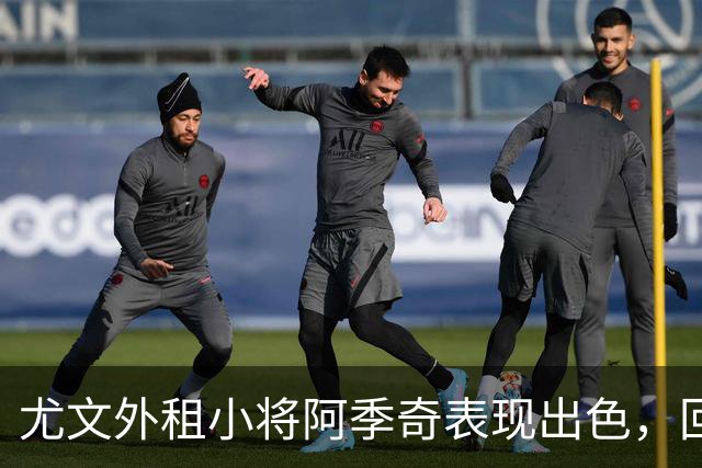尤文外租小将阿季奇表现出色，回归可能性增大