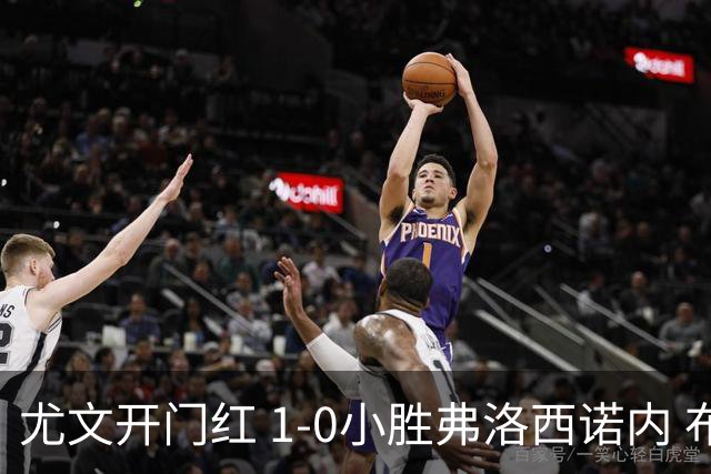 尤文开门红 1-0小胜弗洛西诺内 布雷默头球制胜