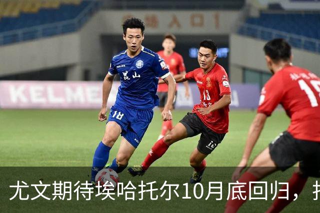 尤文期待埃哈托尔10月底回归，拒绝波尔图租借请求